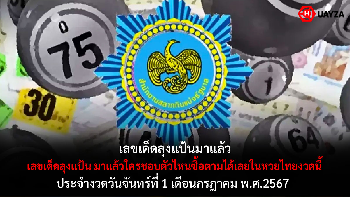 เลขเด็ดลุงแป้น งวด 1 7 67