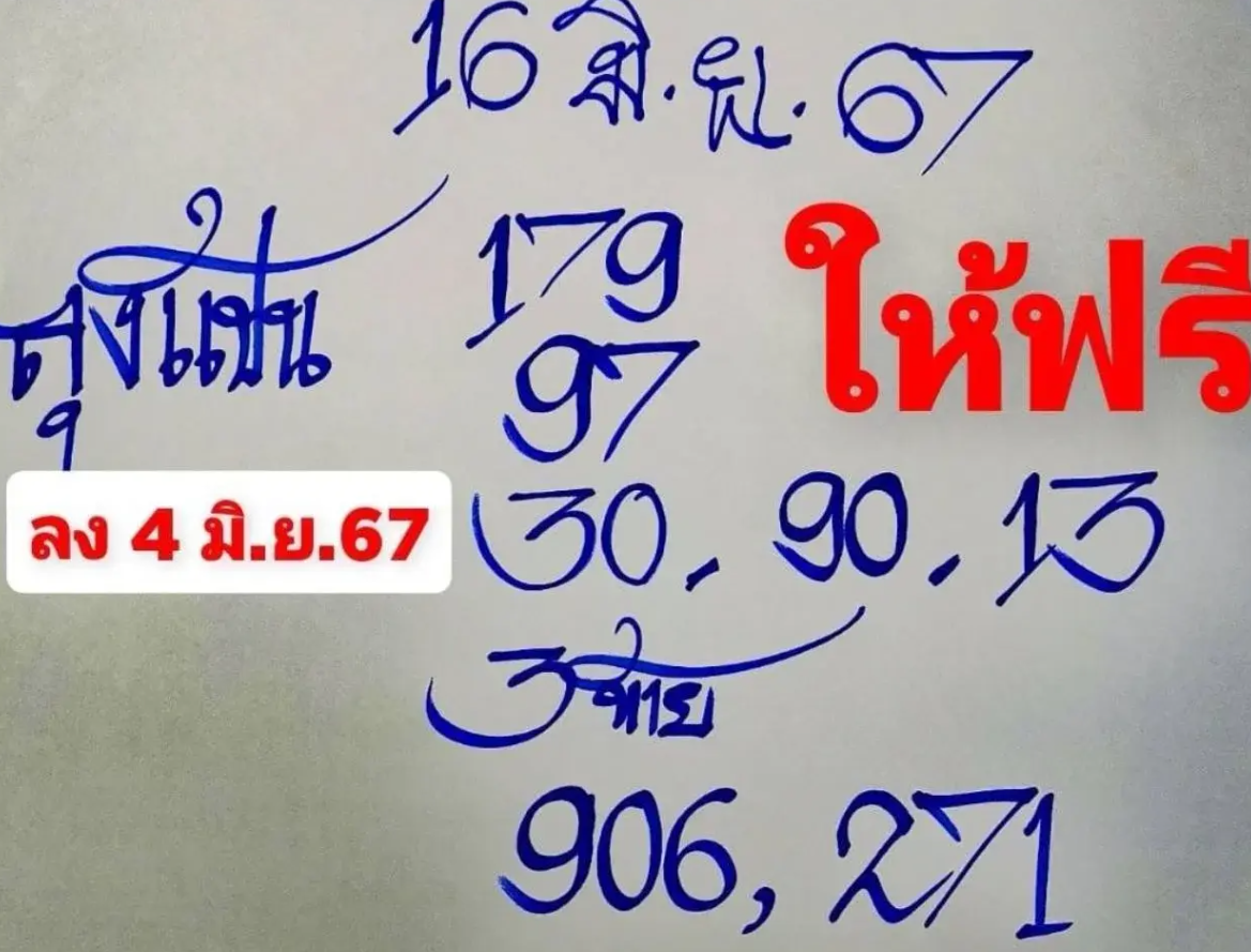 เลขเด็ดลุงแป้นงวด 16 มิ.ย. 67