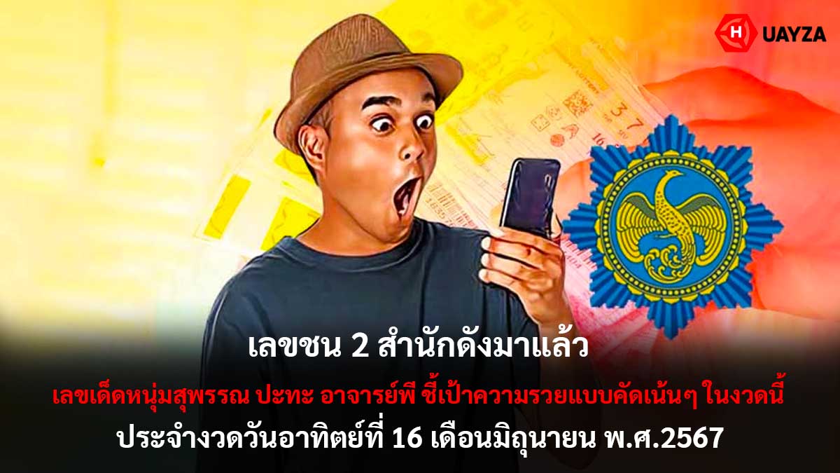 เลขเด็ดหนุ่มสุพรรณ อ.พี 16 6 67