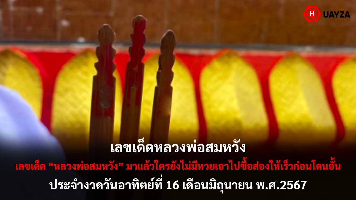 เลขเด็ดหลวงพ่อสมหวัง 16 6