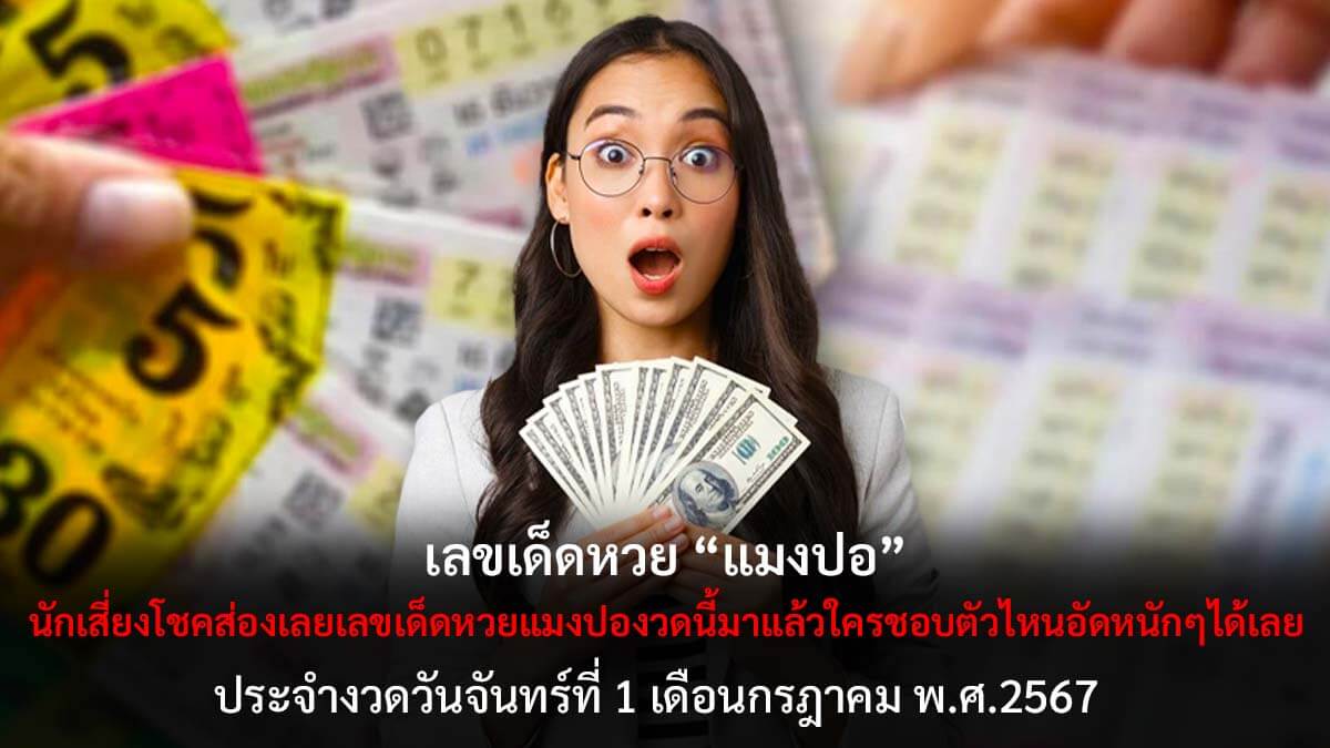 เลขเด็ดหวยแมงปอ 1 7 67