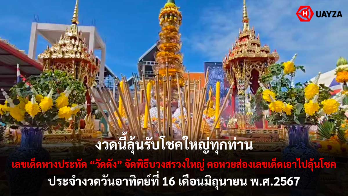 เลขเด็ดหางประทัดวัดดัง 16 6 67