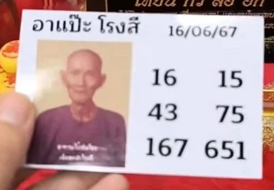 เลขเด็ดอาแป๊ะโรงสี 16 มิ.ย. 67
