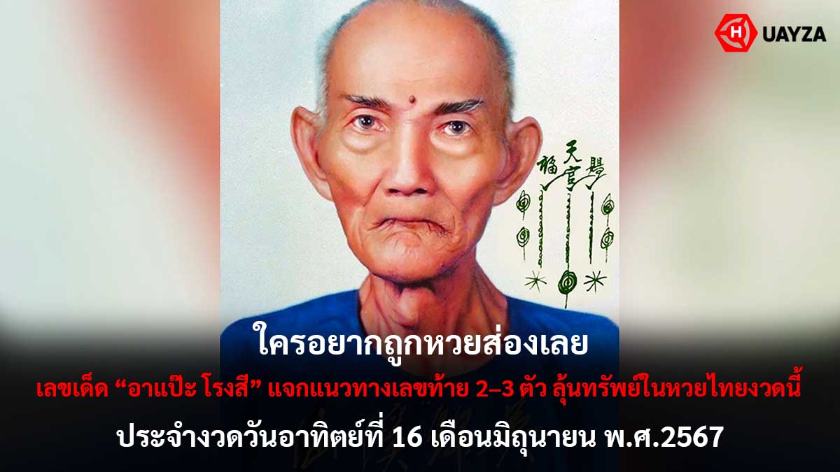 เลขเด็ดอาแป๊ะโรงสี 16 6 67