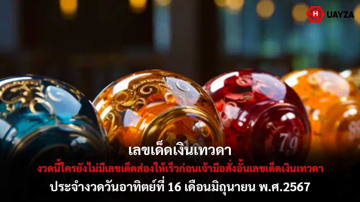 เลขเด็ดเงินเทวดางวด 16 6 67
