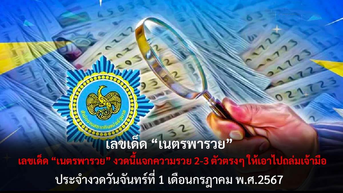 เลขเด็ดเนตรพารวย 1 7 67