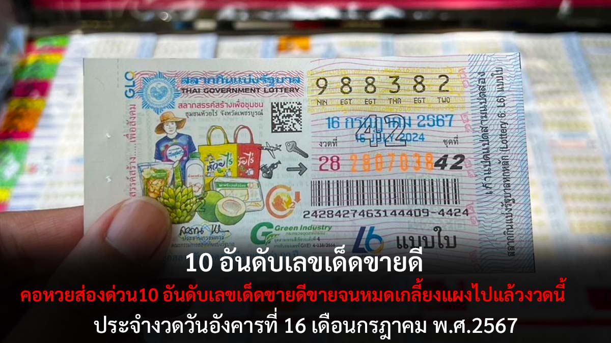 10 อันดับเลขเด็ดงวด 16 7 67