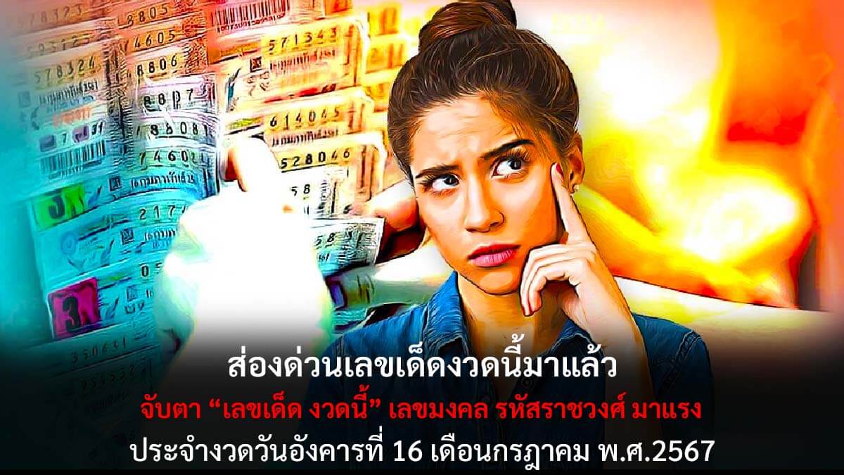 จับตาเลขเด็ดงวดนี้ 16 7 67