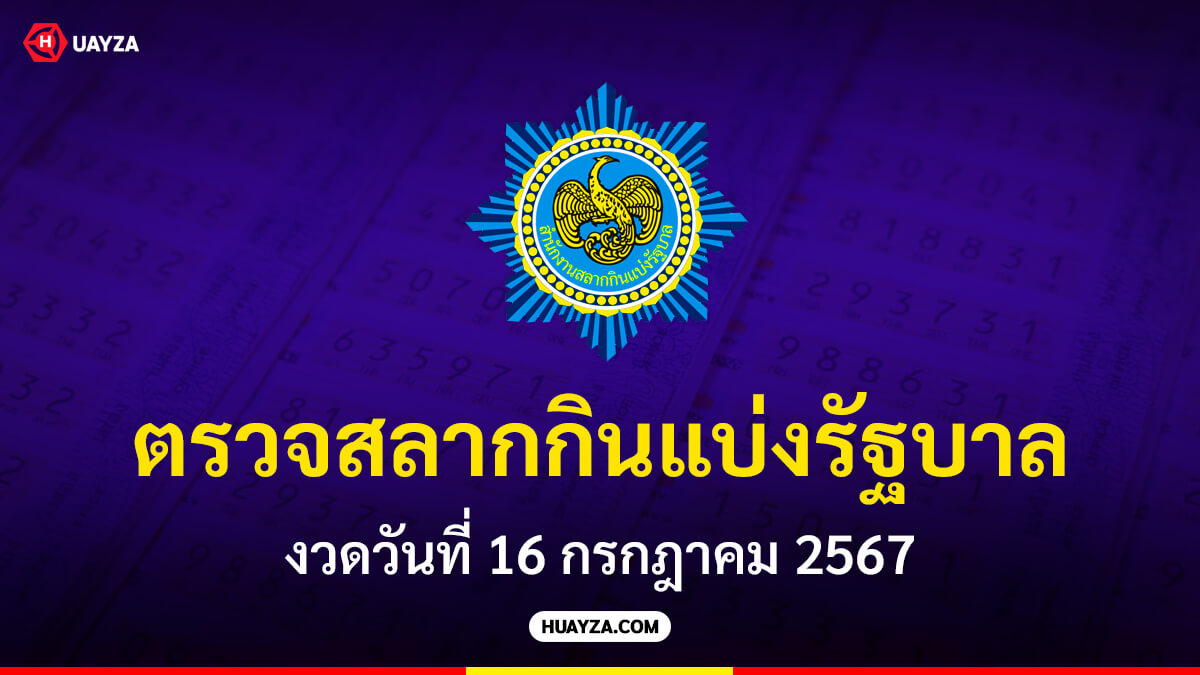 ผลสลากกินแบ่งรัฐบาล 16 กรกฎาคม 2567