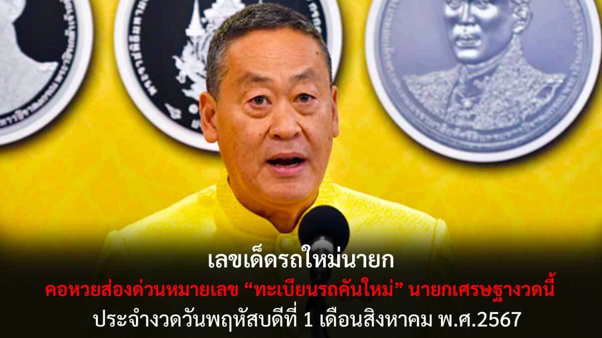 ทะเบียนรถคันใหม่นายก 1 8 67