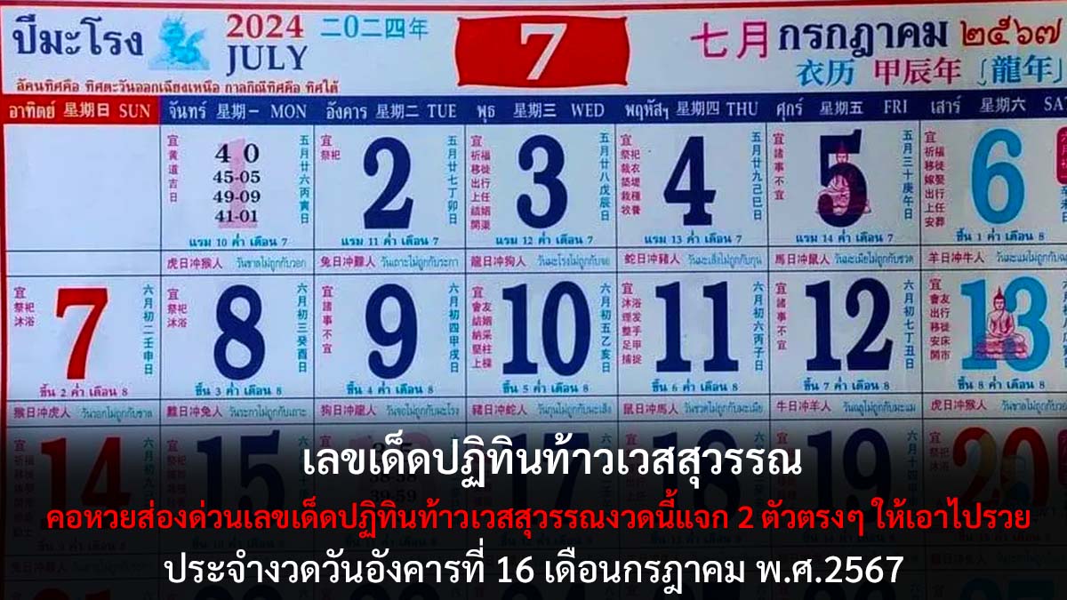 ปฏิทินท้าวเวสสุวรรณ 16 7 67