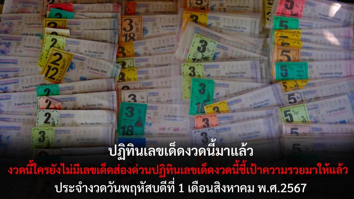ปฏิทินเลขเด็ดงวด 1 8 67