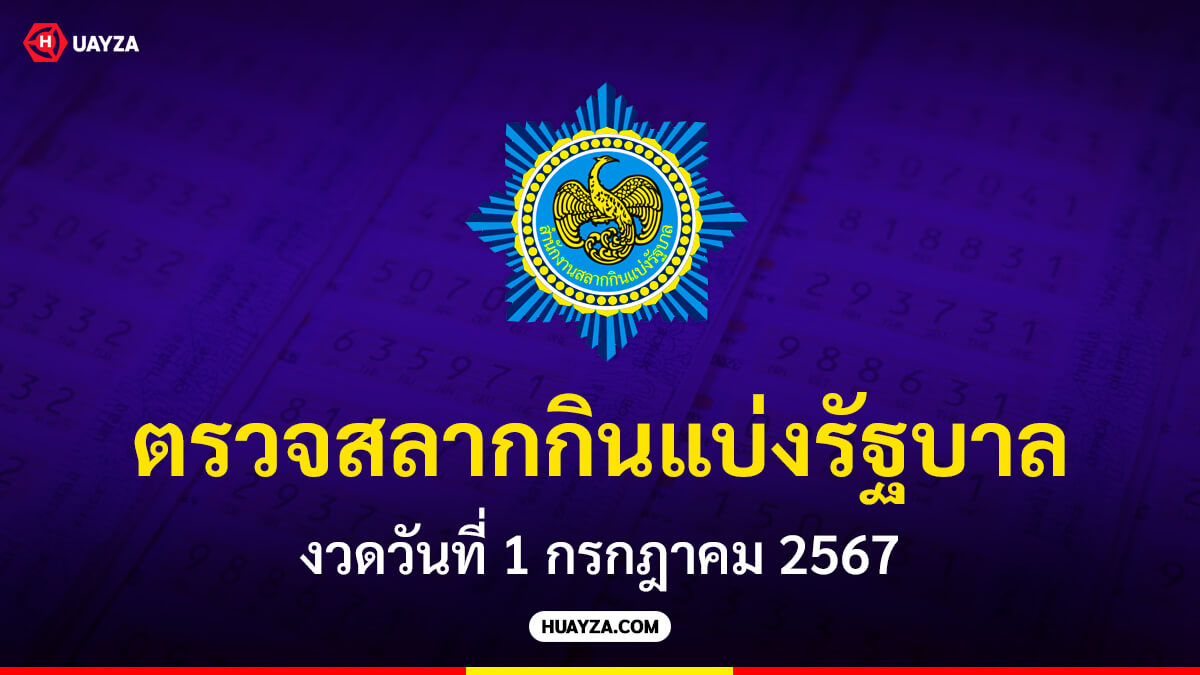 ผลสลากกินแบ่งรัฐบาล 1 กรกฎาคม 2567