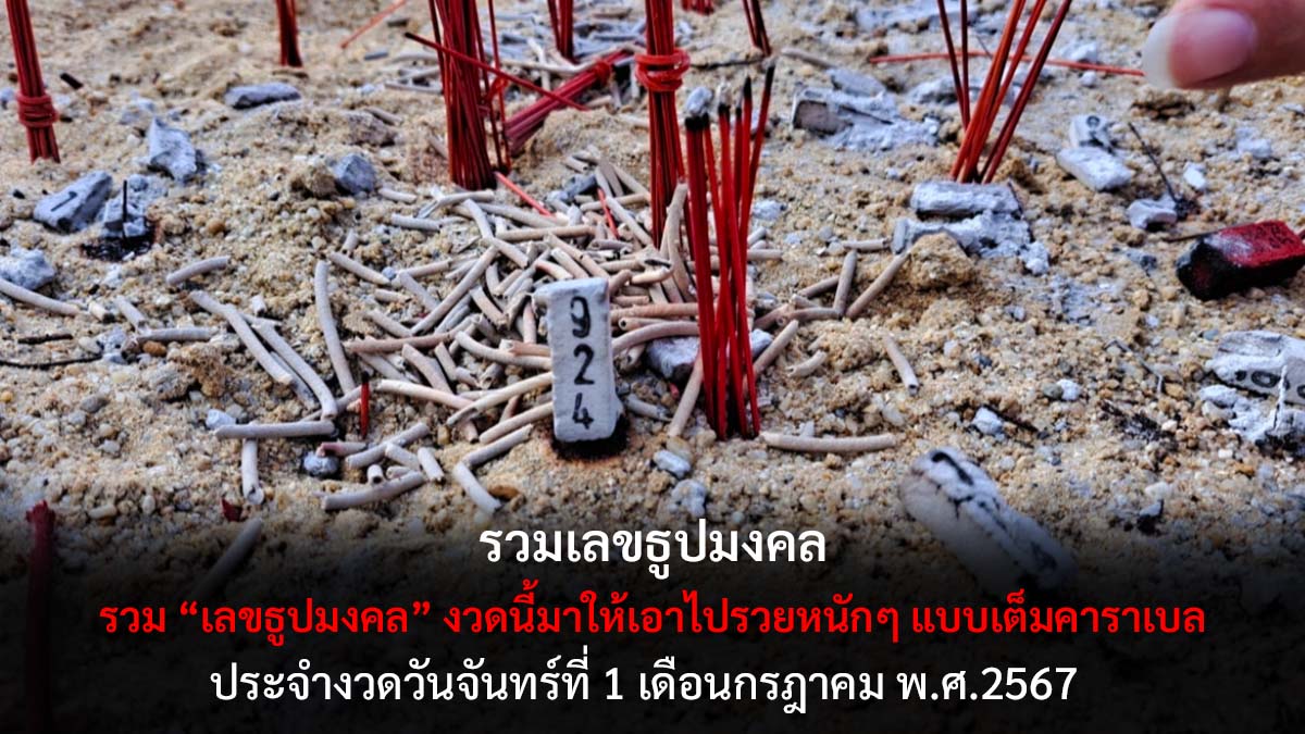 รวมเลขธูปมงคล 1 7 67