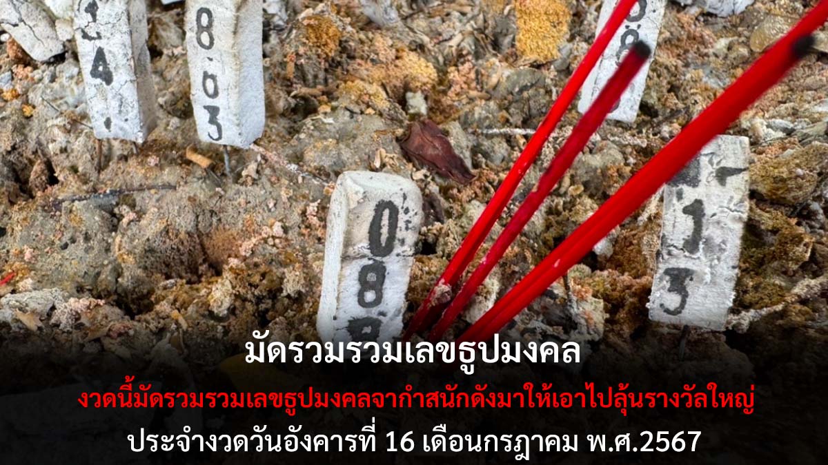รวมเลขธูปมงคลงวด 16 7 67