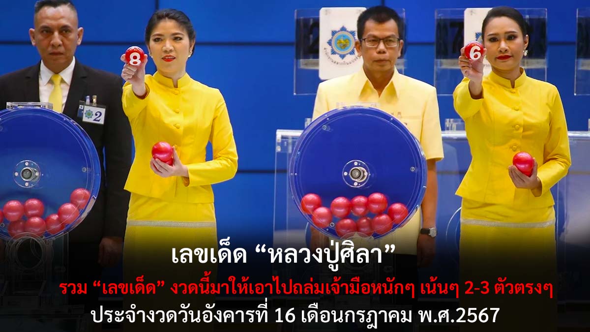 รวมเลขเด็ดงวด 16 7 67