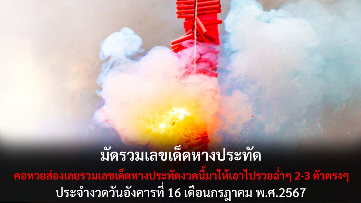 รวมเลขเด็ดหางประทัด 16 7 67