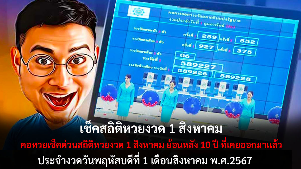 สถิติหวยงวด 1 สิงหาคม 2567