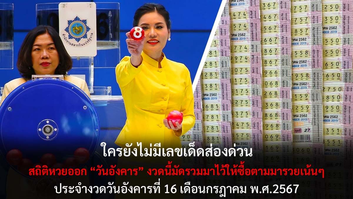 สถิติหวยออกวันอังคาร 16 7 67