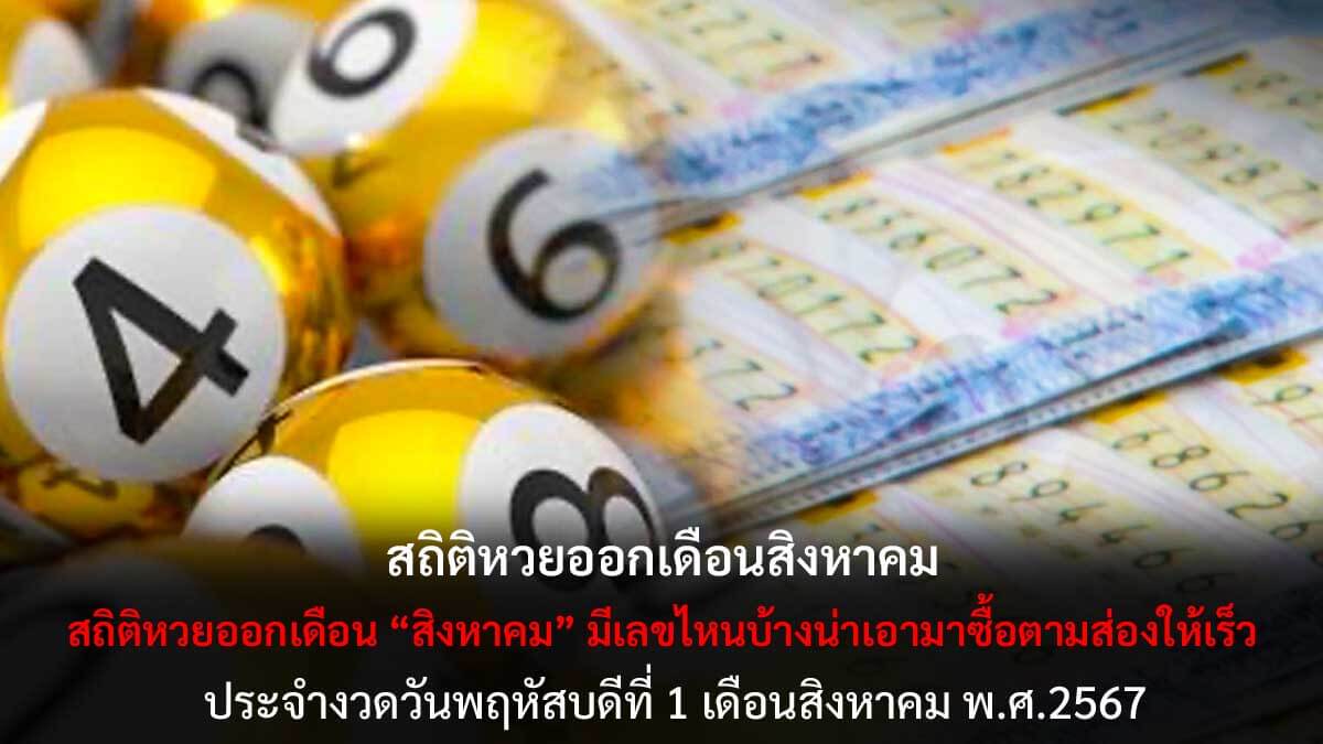 สถิติหวยออกสิงหาคม 1 8 67
