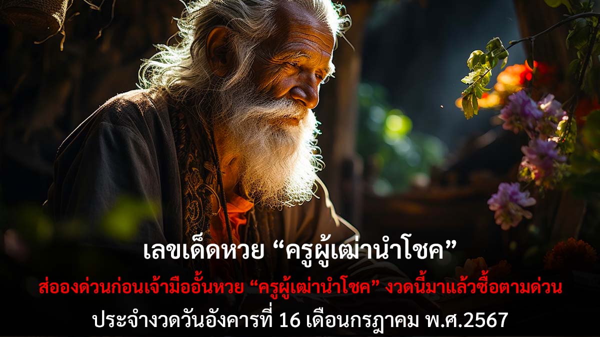หวยครูผู้เฒ่านำโชค 16 7 67