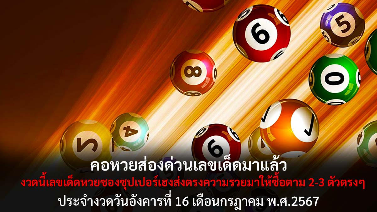 หวยซองซุปเปอร์เฮงงวด 16 7 67
