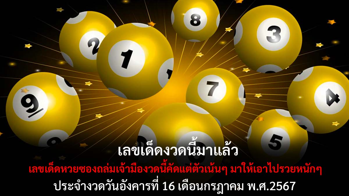 หวยซองถล่มเจ้ามืองวด 16 7 67