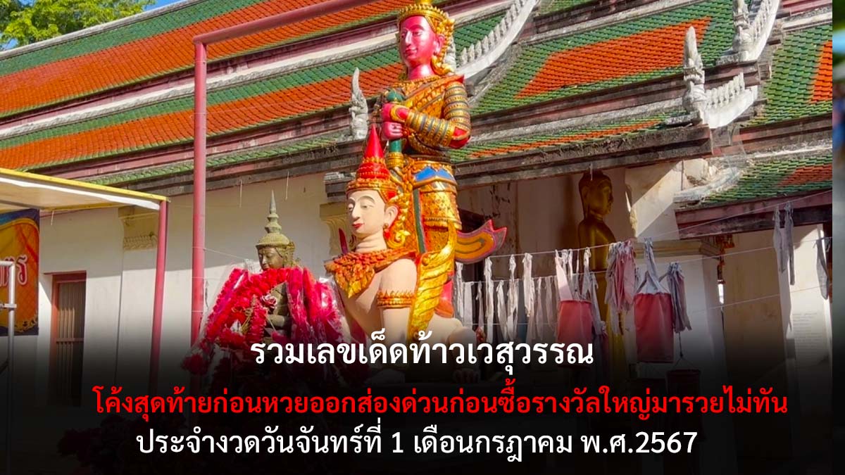 หวยท้าวเวสสุวรรณ 1 7 67