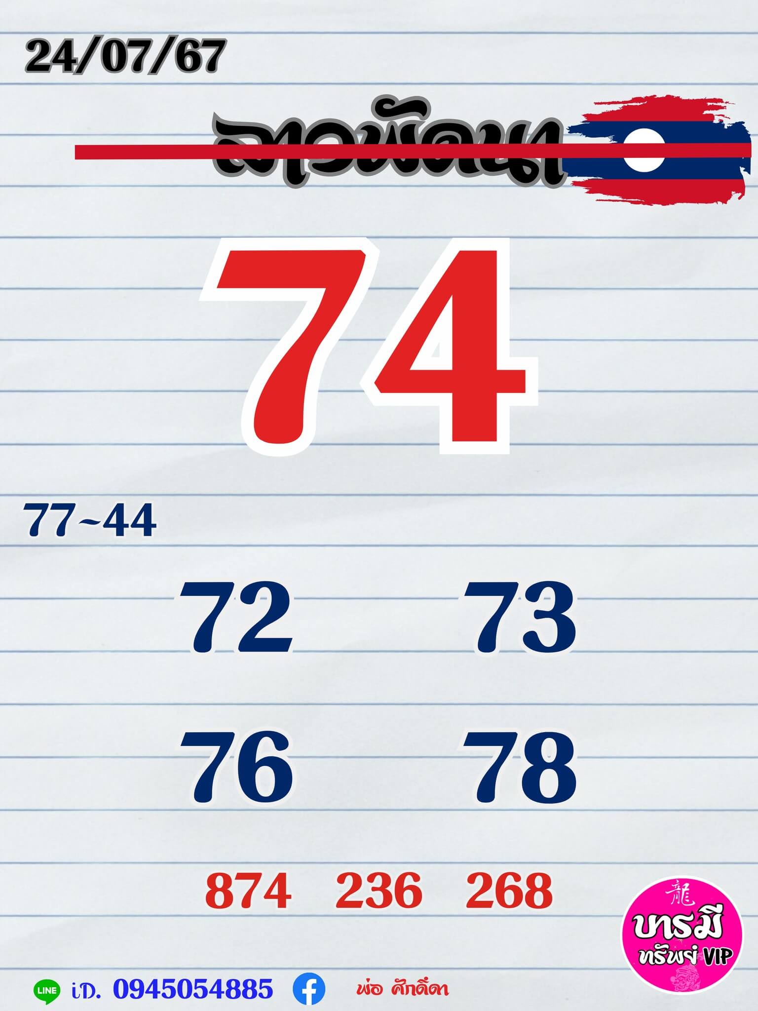 หวยลาว 24-7-67 ชุด5