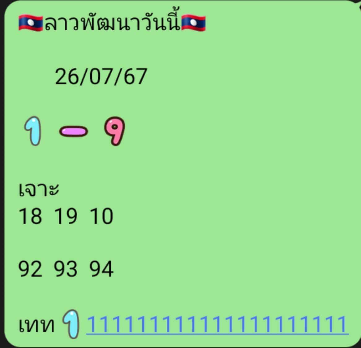 หวยลาว 26-7-67 ชุด4