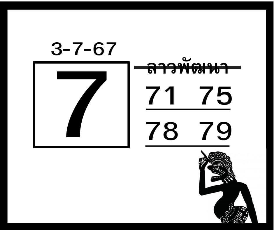 หวยลาว 3-7-67 ชุด10
