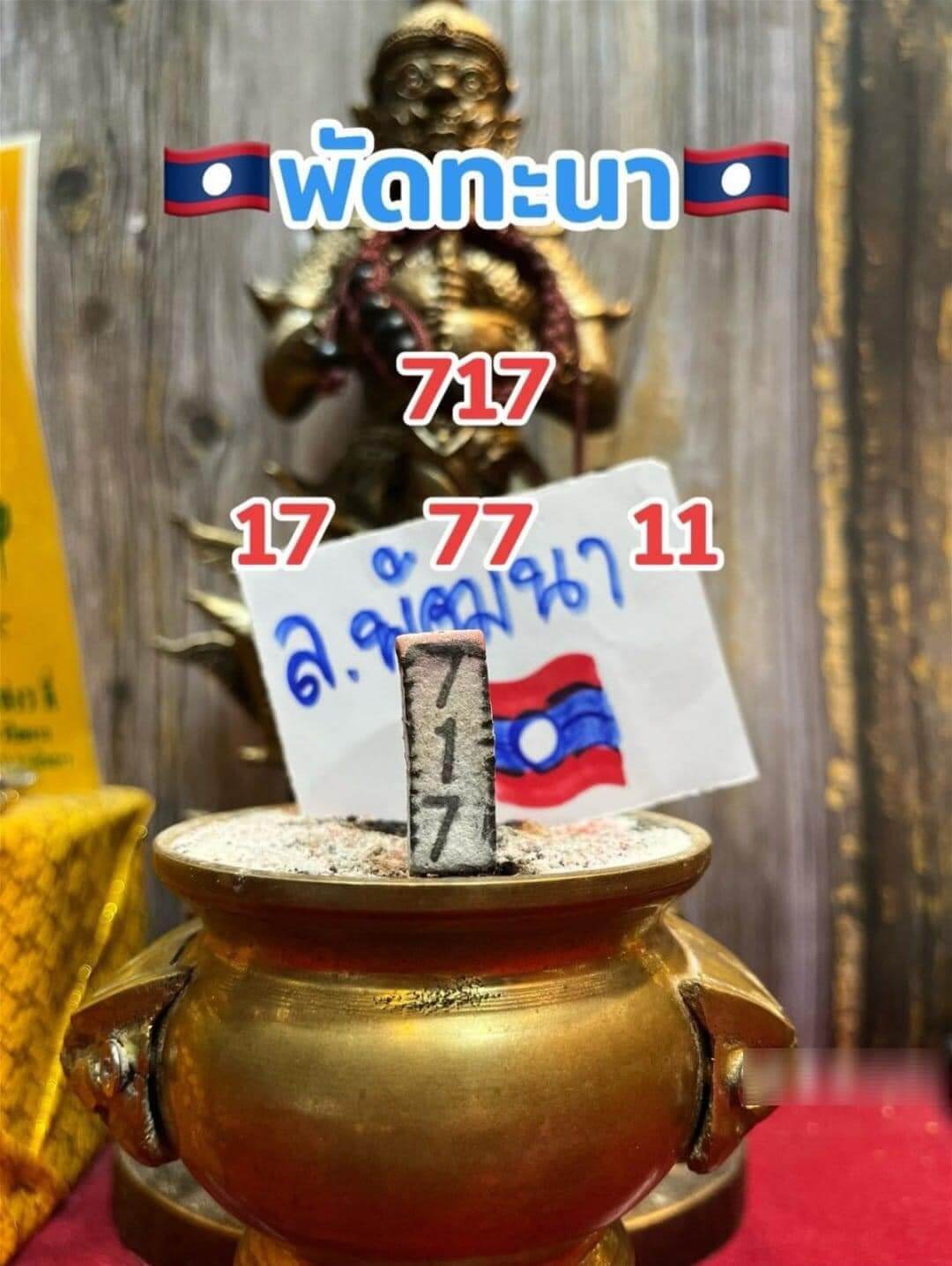 หวยลาว 3-7-67 ชุด5