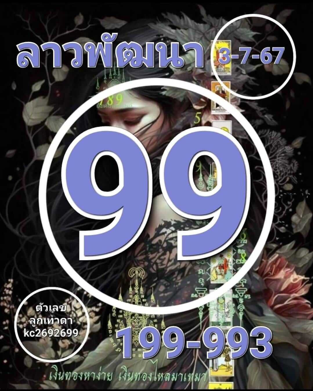 หวยลาว 3-7-67 ชุด6