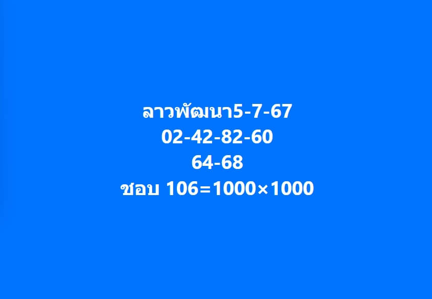 หวยลาว 5-7-67 ชุด1