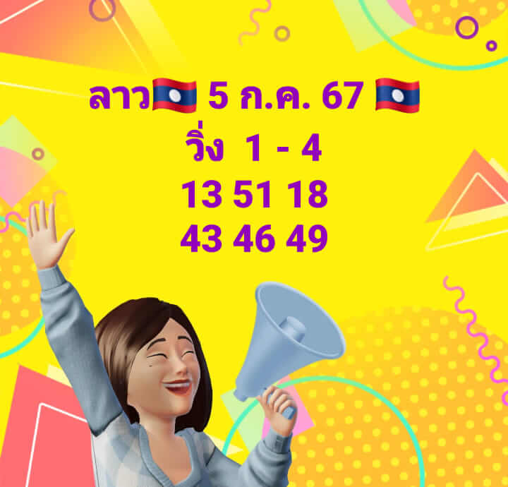 หวยลาว 5-7-67 ชุด10
