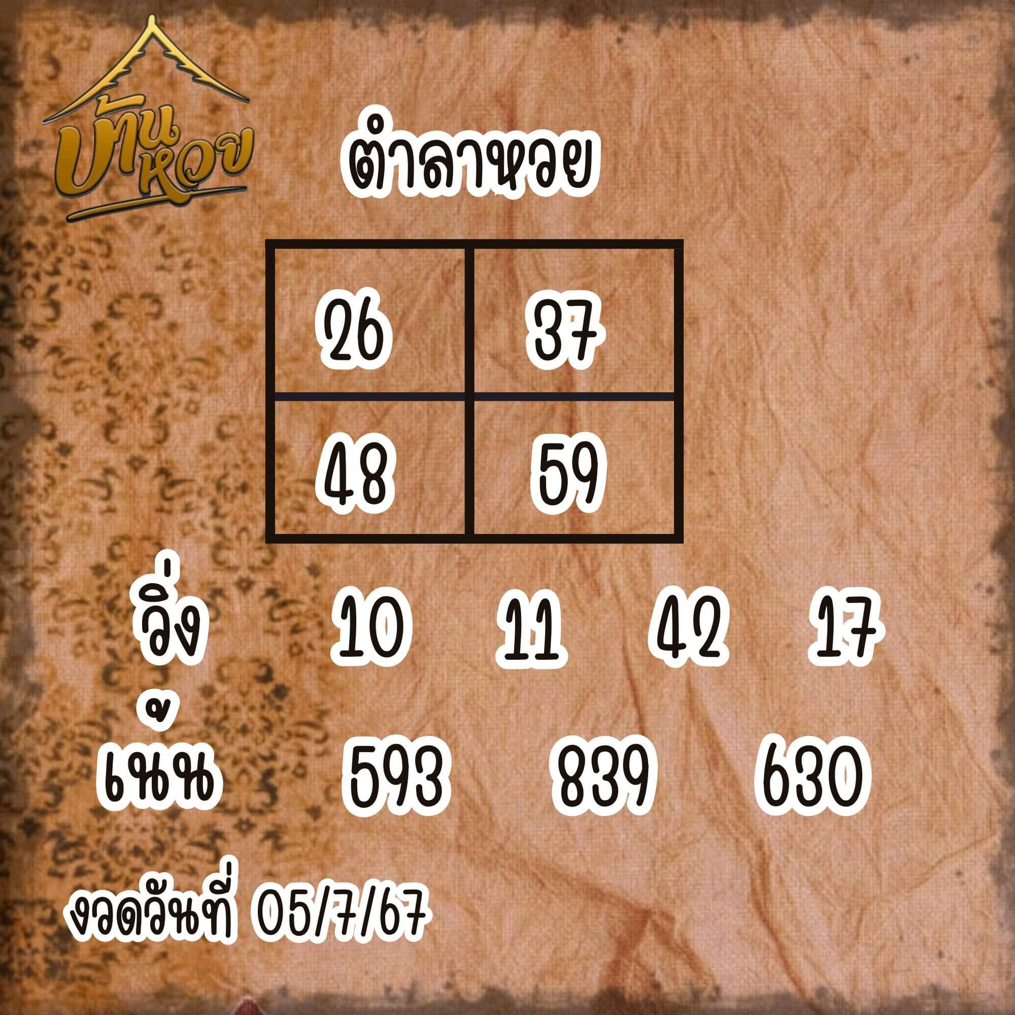 หวยลาว 5-7-67 ชุด2