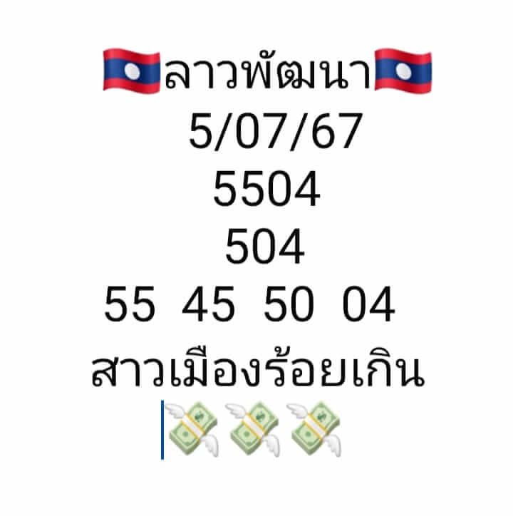 หวยลาว 5-7-67 ชุด5