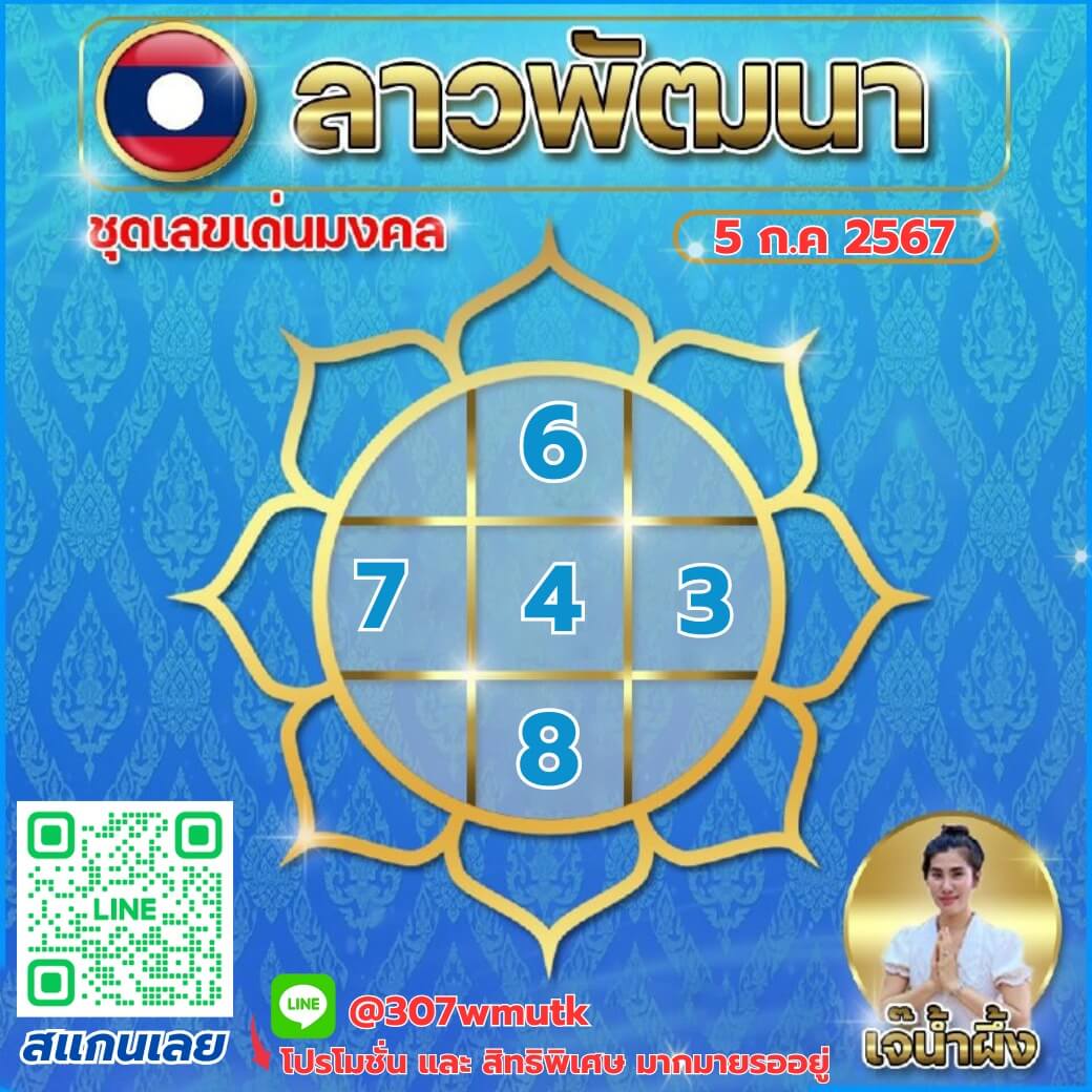 หวยลาว 5-7-67 ชุด8