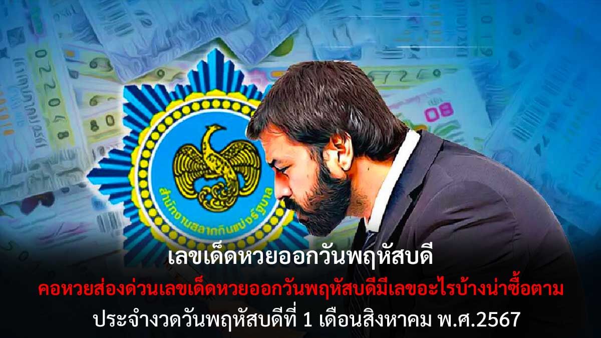 หวยออกวันพฤหัสบดี 1 8 67