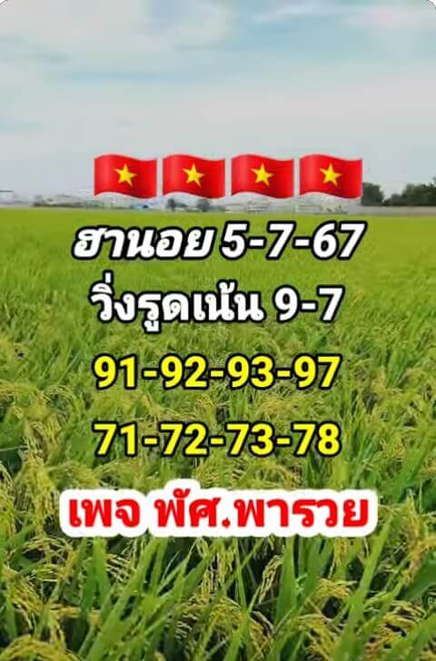 หวยฮานอย 5-7-67 ชุด2