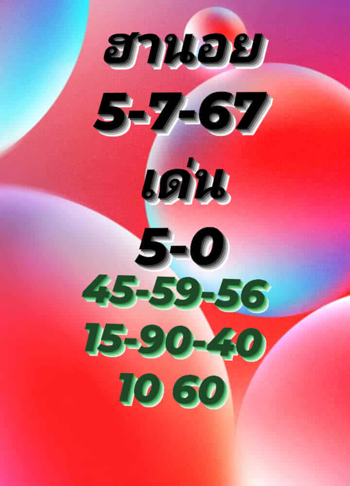 หวยฮานอย 5-7-67 ชุด5