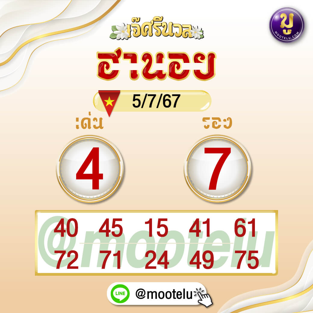 หวยฮานอย 5-7-67 ชุด9