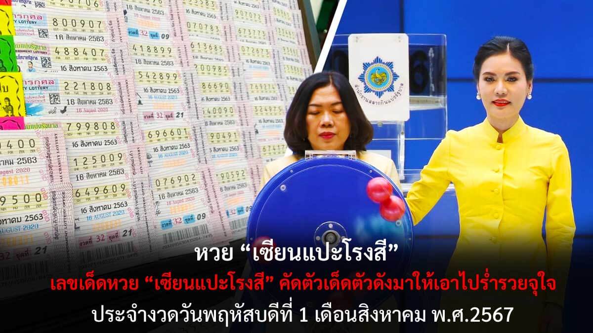 หวยเซียนแปะโรงสี 1 8 67