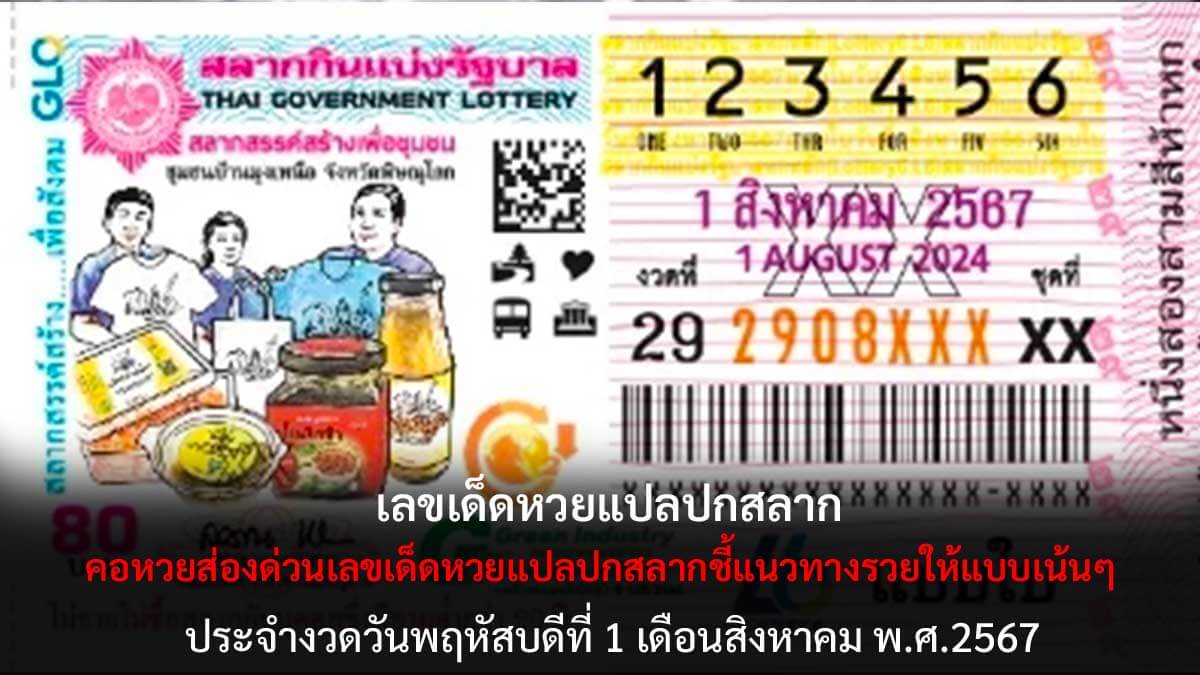 หวยแปลปกสลาก 1 8 67