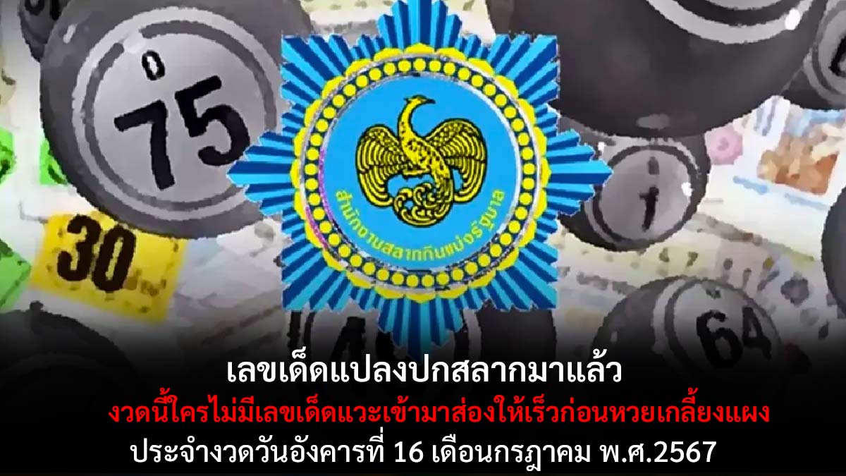หวยแปลปกสลากงวด 16 7 67