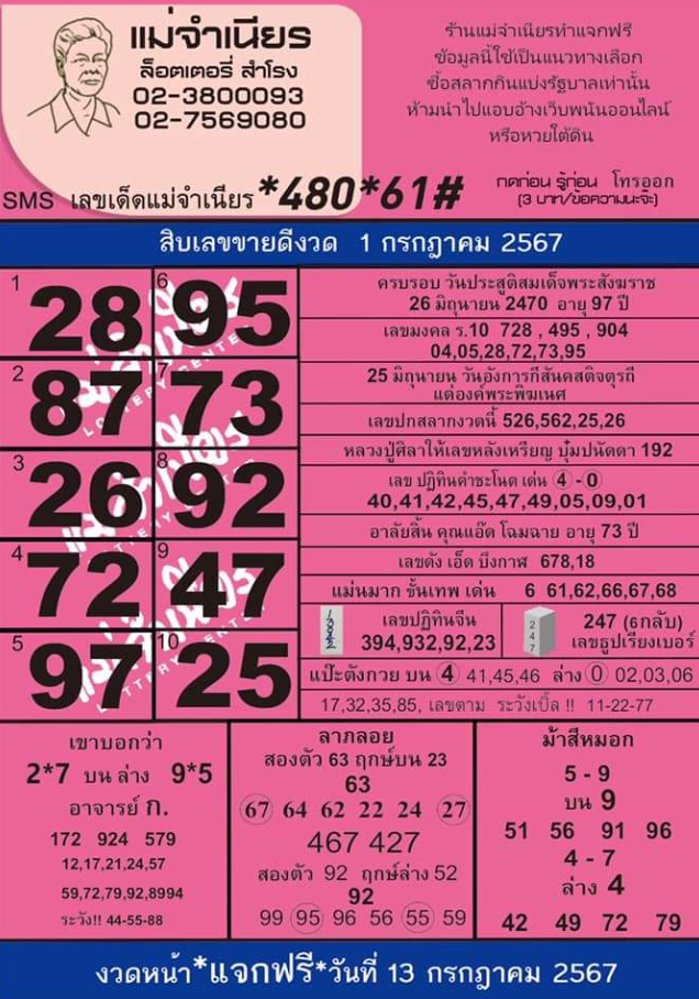 หวยแม่จำเนียร งวด 1 กรกฎาคม 2567