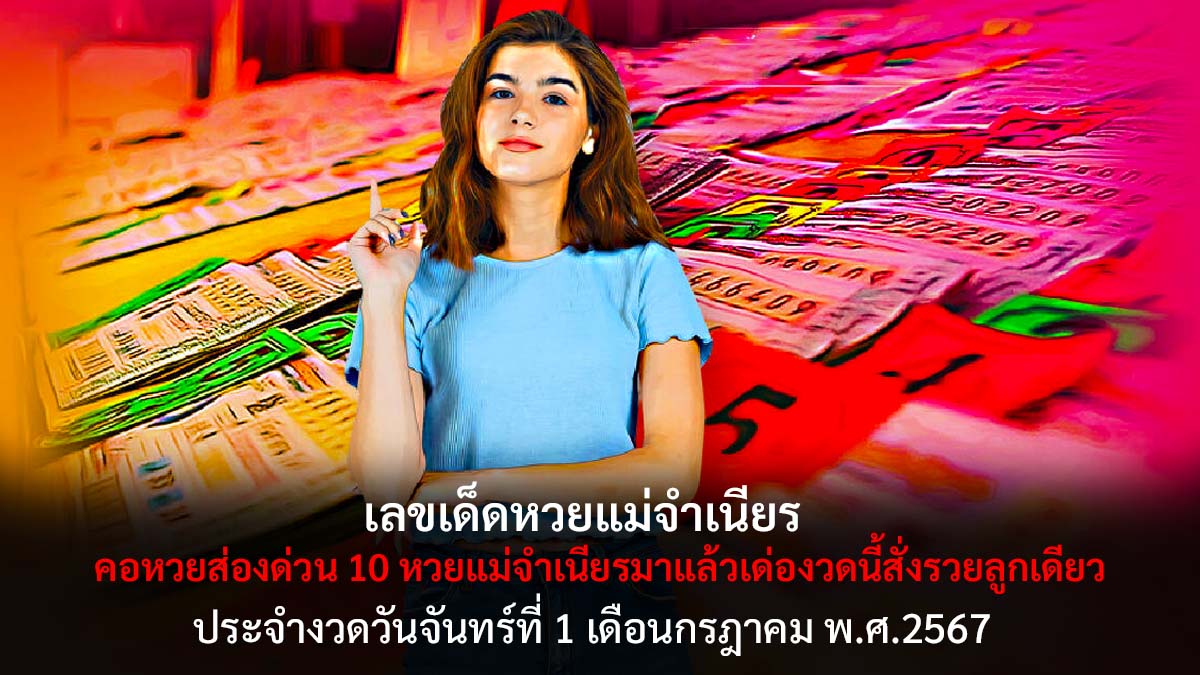 หวยแม่จำเนียรงวด 1 7 67