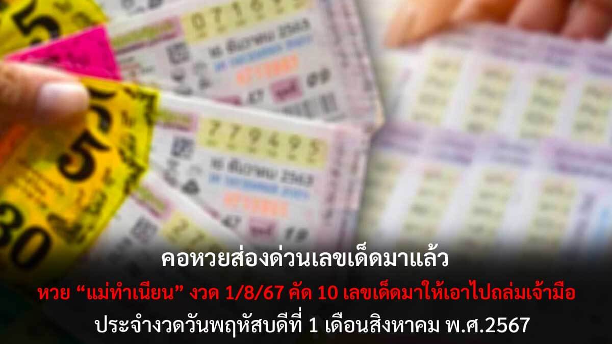 หวยแม่ทำเนียนงวด 1 8 67
