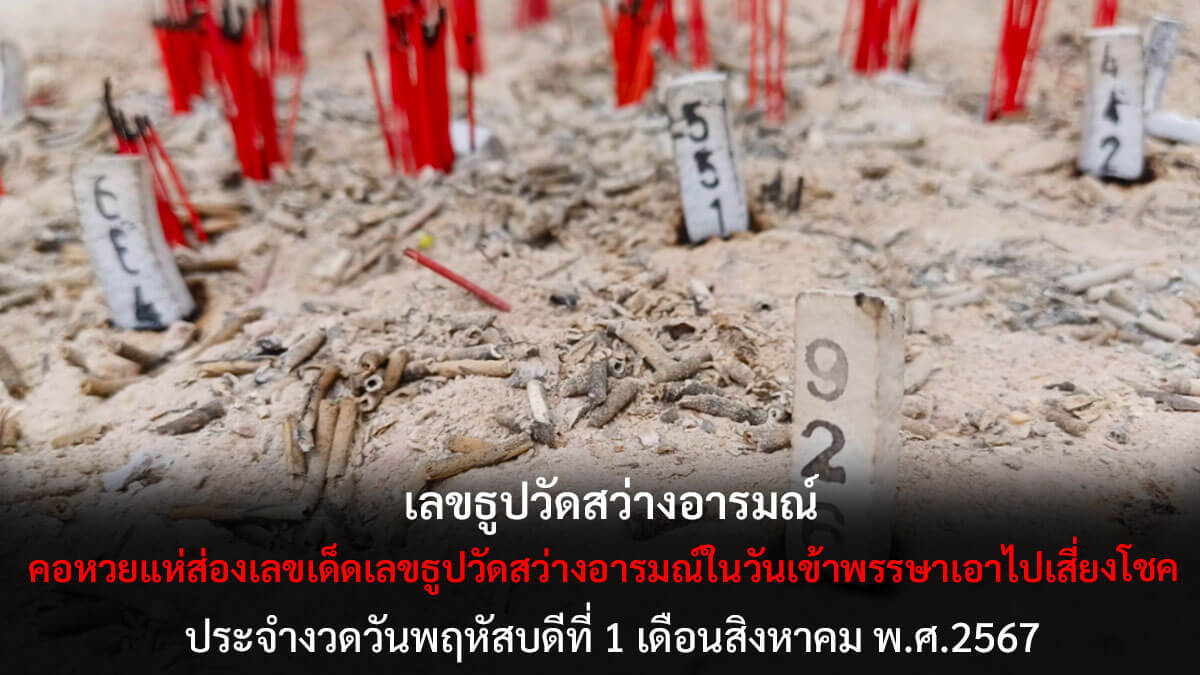 เลขธูปวัดสว่างอารมณ์ 1 8 67