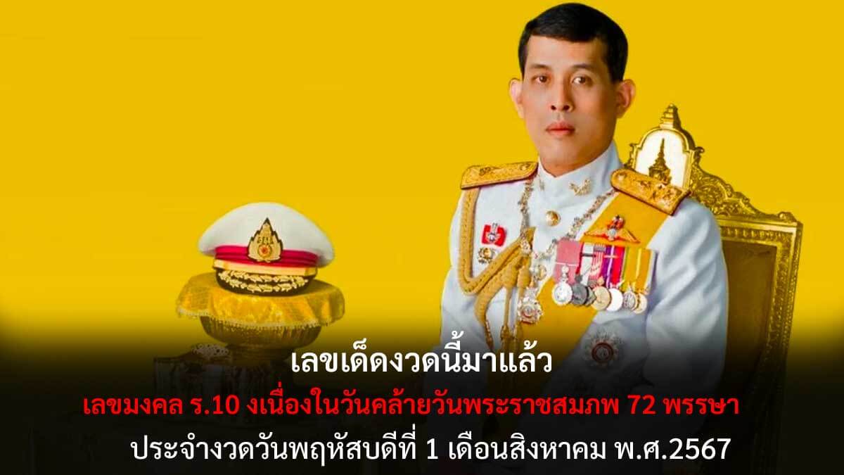 เลขมงคล ร.10 งวด 1 8 67